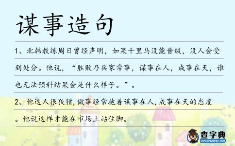 謀事造句