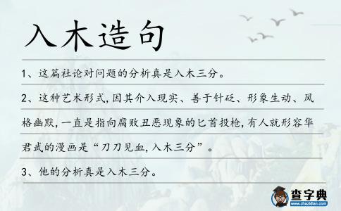 入木造句