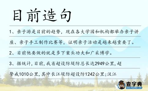 目前造句
