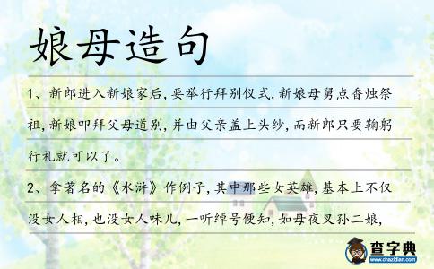 娘母造句
