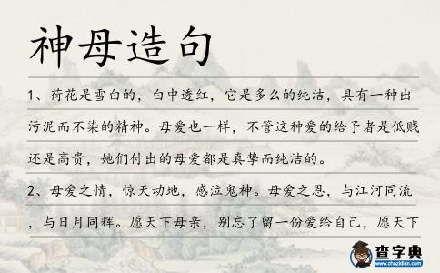 神母造句