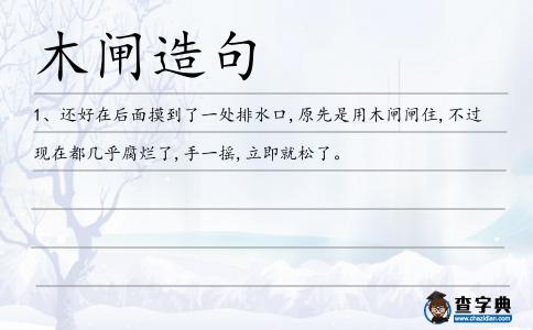 木閘造句