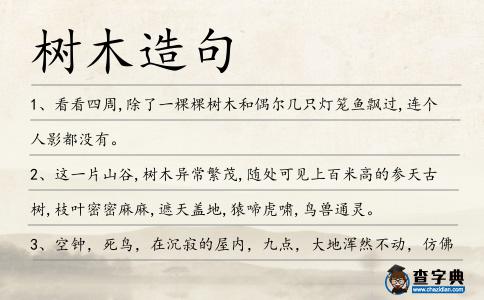 樹木造句