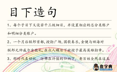 目下造句