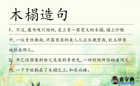 木榻造句