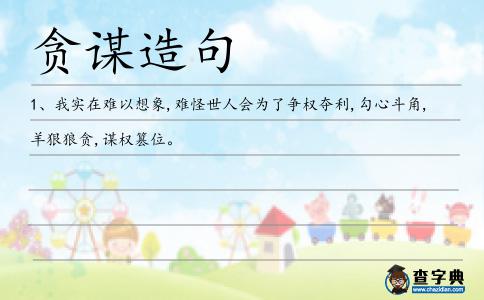 貪謀造句