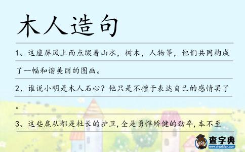 木人造句