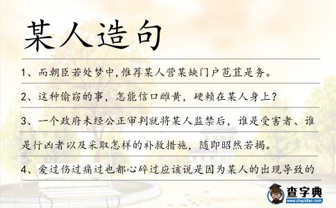 某人造句