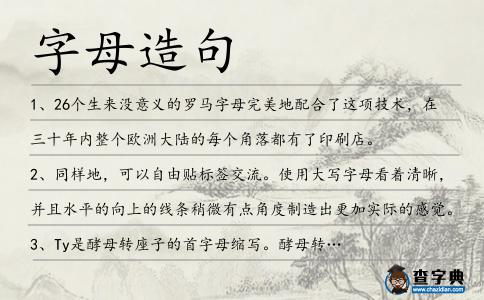 字母造句