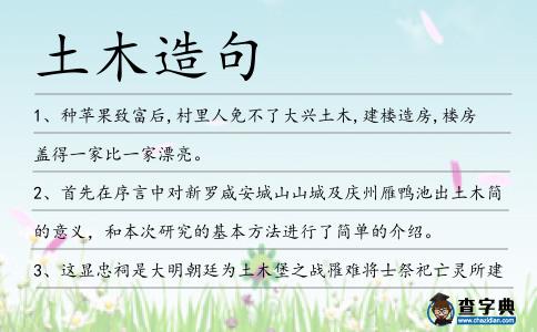 土木造句