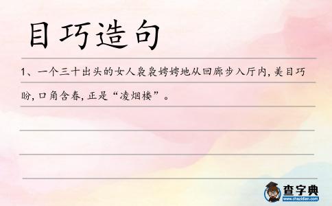 目巧造句