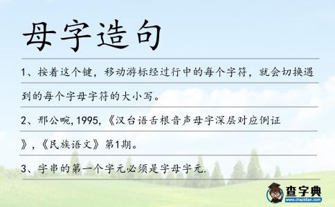 母字造句