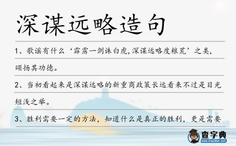 深謀遠略造句