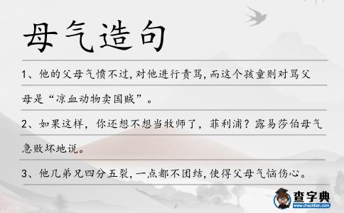 母氣造句
