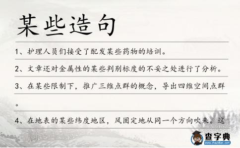 某些造句