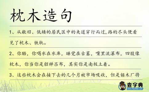 枕木造句