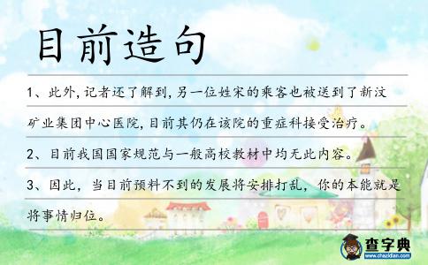 目前造句