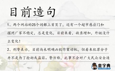 目前造句