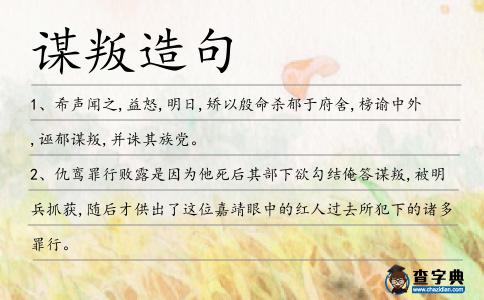 謀叛造句