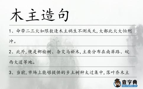 木主造句