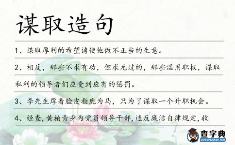 謀取造句