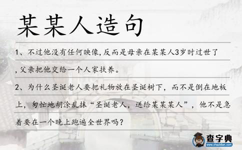 某某人造句