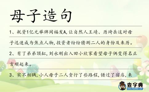 母子造句