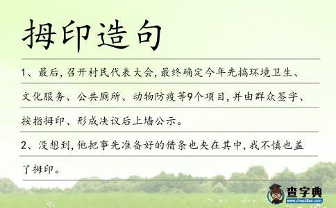 拇印造句