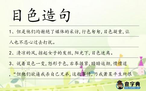 目色造句