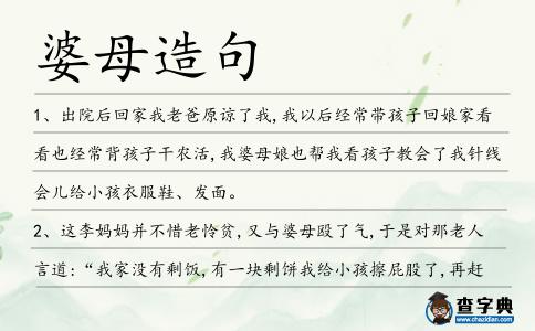 婆母造句