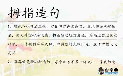 拇指造句