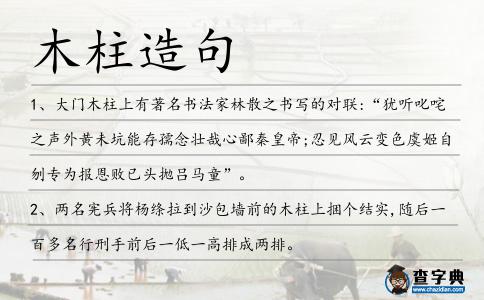 木柱造句
