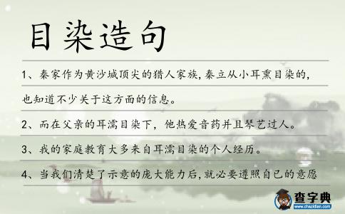 目染造句