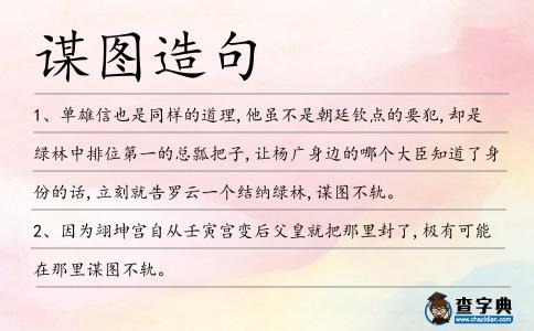 謀圖造句