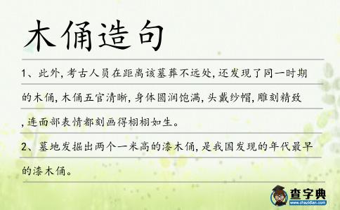 木俑造句