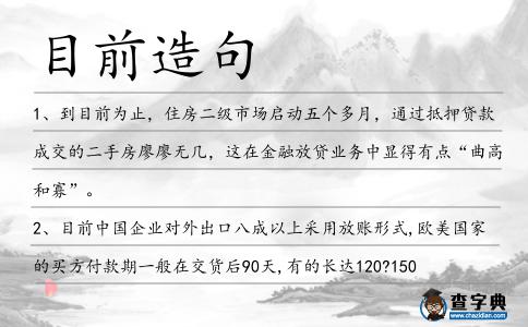 目前造句