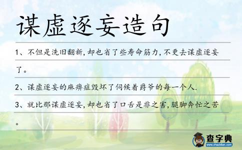 謀虛逐妄造句