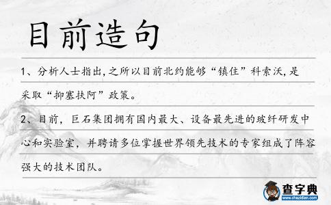 目前造句
