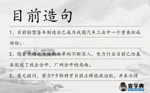 目前造句