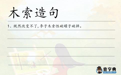 木索造句