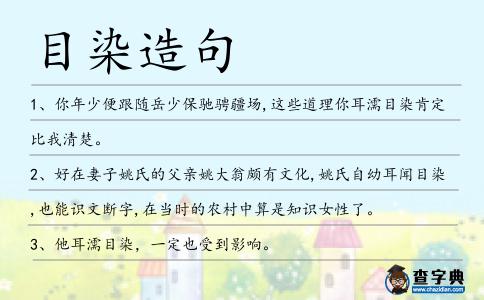 目染造句