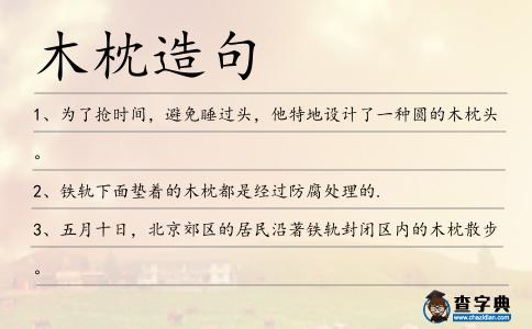 木枕造句