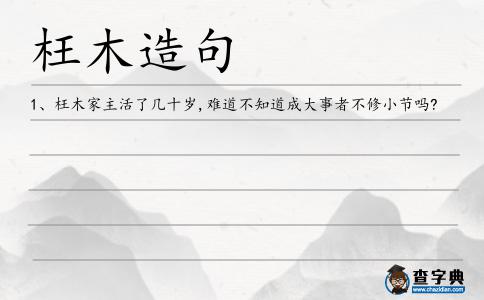 枉木造句