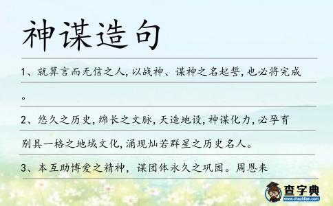 神謀造句