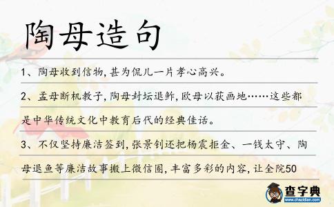 陶母造句
