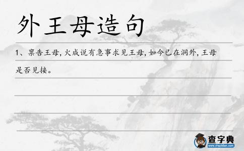外王母造句
