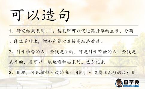 可以造句
