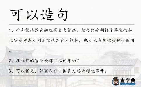 可以造句
