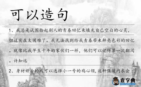 可以造句
