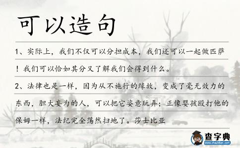 可以造句